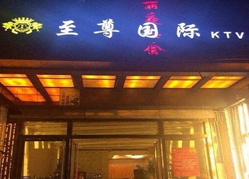 前锋哪个KTV真空陪酒妹子服务好-至尊国际KTV消费价格服务点评