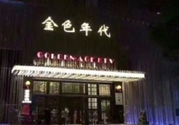前锋KTV陪唱公主哪家最便宜-金色年代KTV便宜消费点评